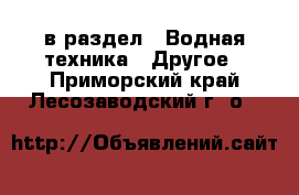  в раздел : Водная техника » Другое . Приморский край,Лесозаводский г. о. 